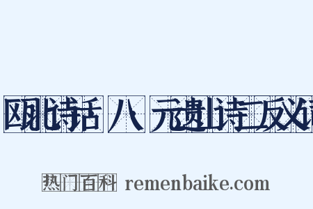 瓯北诗话·八·元遗山诗二反义词是什么意思的图片